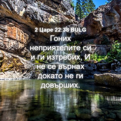 Picture 04 - 2 Царе 22:38 BULG - Гоних неприятелите си и ги - Bible Verse Picture