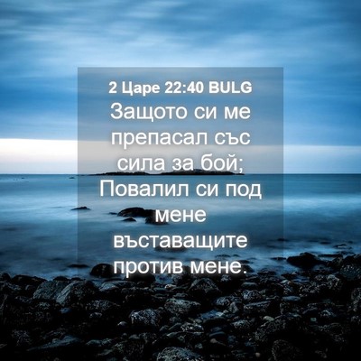 Picture 04 - 2 Царе 22:40 BULG - Защото си ме препасал със - Bible Verse Picture