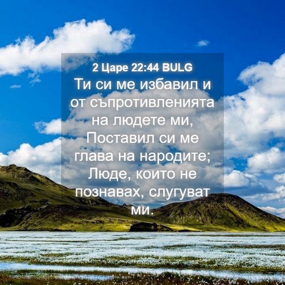 Picture 04 - 2 Царе 22:44 BULG - Ти си ме избавил и от - Bible Verse Picture