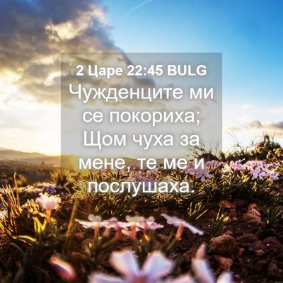 Picture 04 - 2 Царе 22:45 BULG - Чужденците ми се покориха; - Bible Verse Picture