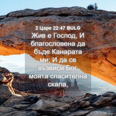 Picture 04 - 2 Царе 22:47 BULG - Жив е Господ, И - Bible Verse Picture