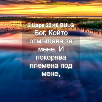 Picture 04 - 2 Царе 22:48 BULG - Бог, Който отмъщава за - Bible Verse Picture