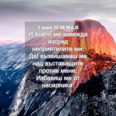 Picture 04 - 2 Царе 22:49 BULG - И Който ме извежда изсред - Bible Verse Picture