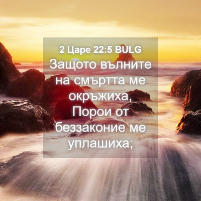 Picture 04 - 2 Царе 22:5 BULG - Защото вълните на смъртта - Bible Verse Picture