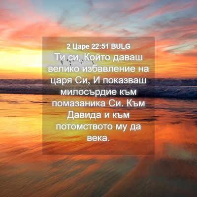 Picture 04 - 2 Царе 22:51 BULG - Ти си, Който даваш велико - Bible Verse Picture