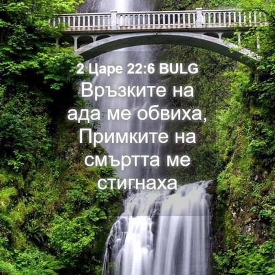 Picture 04 - 2 Царе 22:6 BULG - Връзките на ада ме обвиха, - Bible Verse Picture