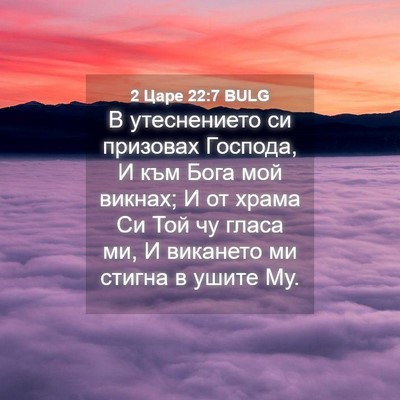 Picture 04 - 2 Царе 22:7 BULG - В утеснението си призовах - Bible Verse Picture