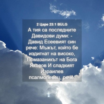 Picture 04 - 2 Царе 23:1 BULG - А тия са последните - Bible Verse Picture