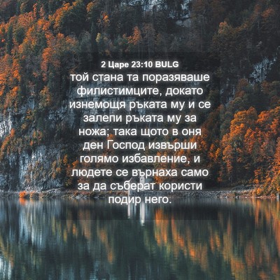 Picture 04 - 2 Царе 23:10 BULG - той стана та поразяваше - Bible Verse Picture