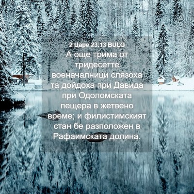 Picture 04 - 2 Царе 23:13 BULG - А още трима от тридесетте - Bible Verse Picture