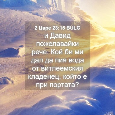 Picture 04 - 2 Царе 23:15 BULG - и Давид пожелавайки рече: - Bible Verse Picture