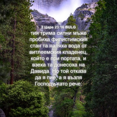 Picture 04 - 2 Царе 23:16 BULG - тия трима силни мъже - Bible Verse Picture