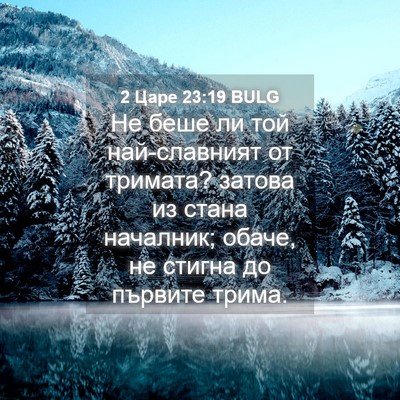 Picture 04 - 2 Царе 23:19 BULG - Не беше ли той най-славният - Bible Verse Picture