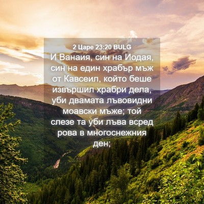 Picture 04 - 2 Царе 23:20 BULG - И Ванаия, син на Иодая, син - Bible Verse Picture