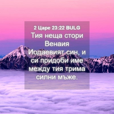 Picture 04 - 2 Царе 23:22 BULG - Тия неща стори Венаия - Bible Verse Picture