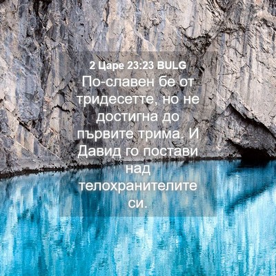 Picture 04 - 2 Царе 23:23 BULG - По-славен бе от тридесетте, - Bible Verse Picture