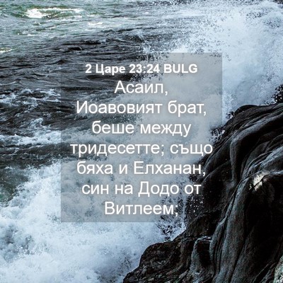Picture 04 - 2 Царе 23:24 BULG - Асаил, Иоавовият брат, беше - Bible Verse Picture