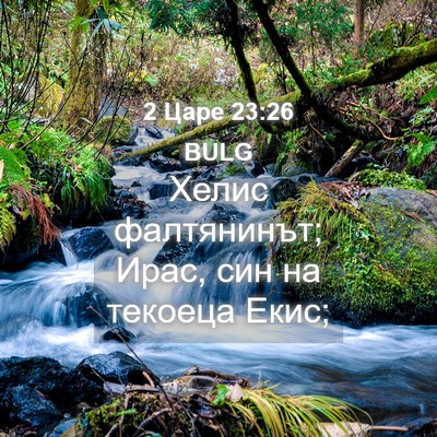 Picture 04 - 2 Царе 23:26 BULG - Хелис фалтянинът; Ирас, син - Bible Verse Picture