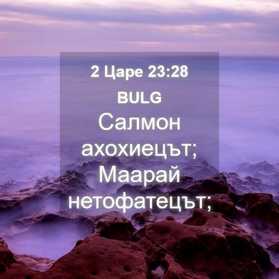 Picture 04 - 2 Царе 23:28 BULG - Салмон ахохиецът; Маарай - Bible Verse Picture