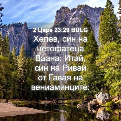 Picture 04 - 2 Царе 23:29 BULG - Хелев, син на нетофатеца - Bible Verse Picture