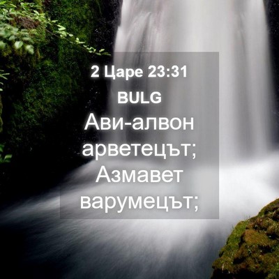 Picture 04 - 2 Царе 23:31 BULG - Ави-алвон арветецът; - Bible Verse Picture