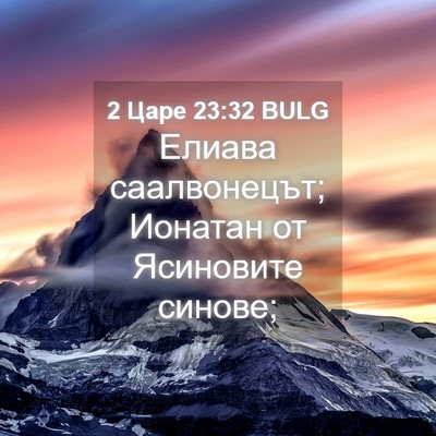 Picture 04 - 2 Царе 23:32 BULG - Елиава саалвонецът; - Bible Verse Picture