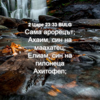 Picture 04 - 2 Царе 23:33 BULG - Сама арорецът; Ахаим, син - Bible Verse Picture