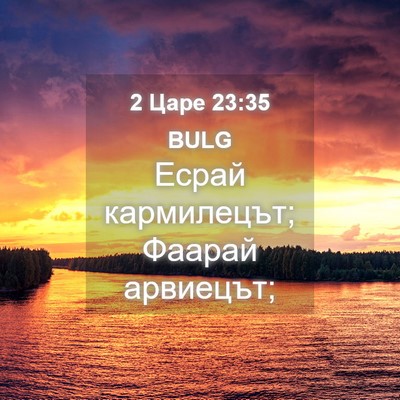 Picture 04 - 2 Царе 23:35 BULG - Есрай кармилецът; Фаарай - Bible Verse Picture
