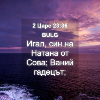Picture 04 - 2 Царе 23:36 BULG - Игал, син на Натана от Сова; - Bible Verse Picture