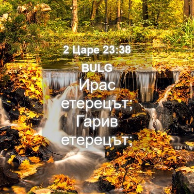 Picture 04 - 2 Царе 23:38 BULG - Ирас етерецът; Гарив - Bible Verse Picture
