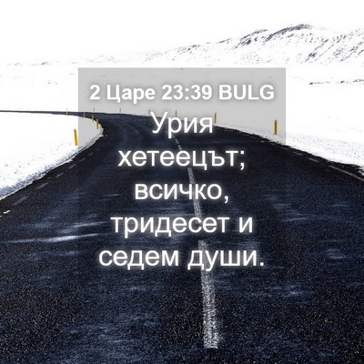 Picture 04 - 2 Царе 23:39 BULG - Урия хетеецът; всичко, - Bible Verse Picture