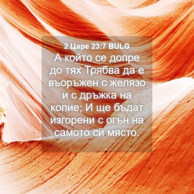 Picture 04 - 2 Царе 23:7 BULG - А който се допре до тях - Bible Verse Picture