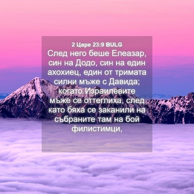 Picture 04 - 2 Царе 23:9 BULG - След него беше Елеазар, син - Bible Verse Picture