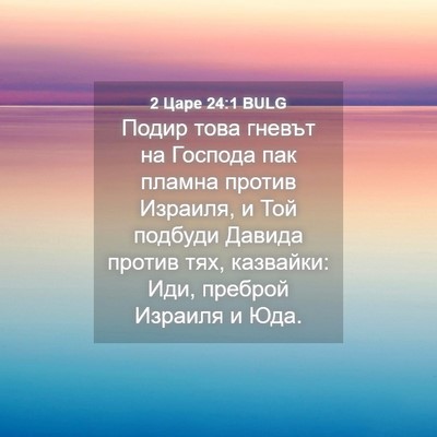 Picture 04 - 2 Царе 24:1 BULG - Подир това гневът на - Bible Verse Picture