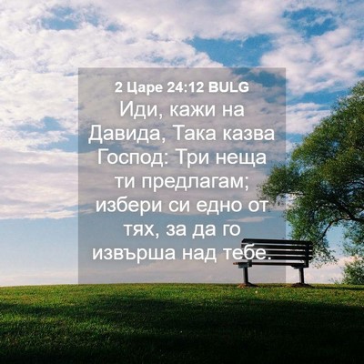 Picture 04 - 2 Царе 24:12 BULG - Иди, кажи на Давида, Така - Bible Verse Picture