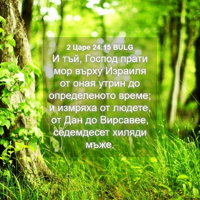 Picture 04 - 2 Царе 24:15 BULG - И тъй, Господ прати мор - Bible Verse Picture