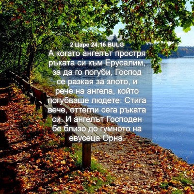 Picture 04 - 2 Царе 24:16 BULG - А когато ангелът простря - Bible Verse Picture