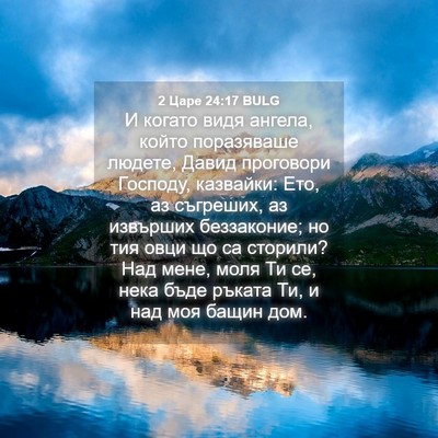 Picture 04 - 2 Царе 24:17 BULG - И когато видя ангела, който - Bible Verse Picture