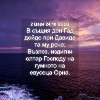 Picture 04 - 2 Царе 24:18 BULG - В същия ден Гад дойде при - Bible Verse Picture