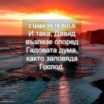 Picture 04 - 2 Царе 24:19 BULG - И така, Давид възлезе - Bible Verse Picture