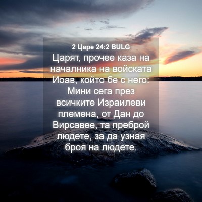 Picture 04 - 2 Царе 24:2 BULG - Царят, прочее каза на - Bible Verse Picture