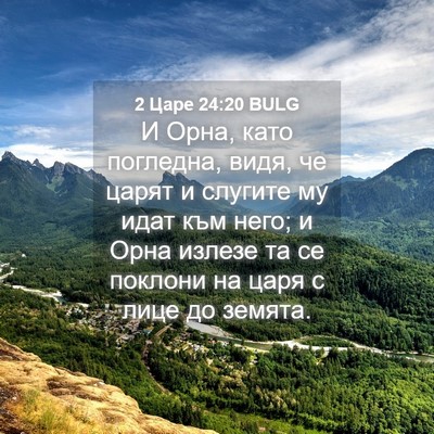 Picture 04 - 2 Царе 24:20 BULG - И Орна, като погледна, видя, - Bible Verse Picture