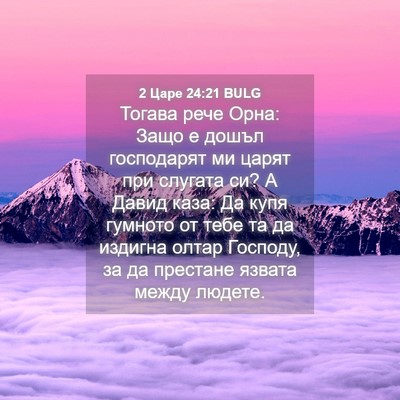 Picture 04 - 2 Царе 24:21 BULG - Тогава рече Орна: Защо е - Bible Verse Picture