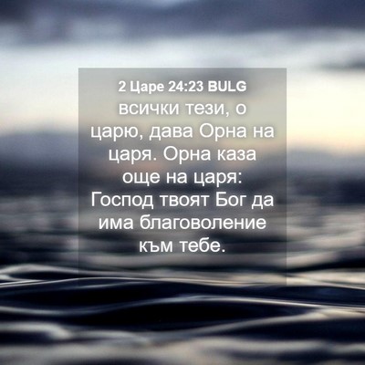 Picture 04 - 2 Царе 24:23 BULG - всички тези, о царю, дава - Bible Verse Picture