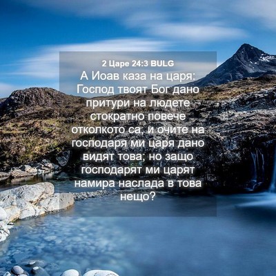 Picture 04 - 2 Царе 24:3 BULG - А Иоав каза на царя: Господ - Bible Verse Picture