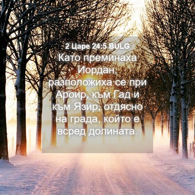 Picture 04 - 2 Царе 24:5 BULG - Като преминаха Иордан, - Bible Verse Picture