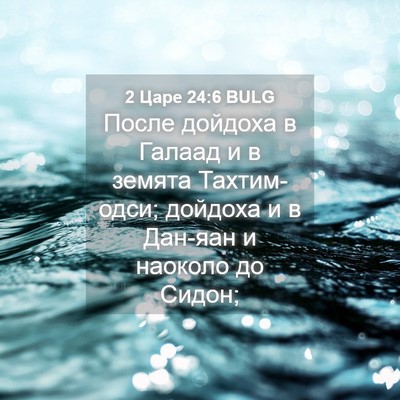 Picture 04 - 2 Царе 24:6 BULG - После дойдоха в Галаад и в - Bible Verse Picture