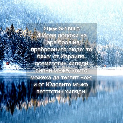 Picture 04 - 2 Царе 24:9 BULG - И Иоав доложи на царя броя - Bible Verse Picture