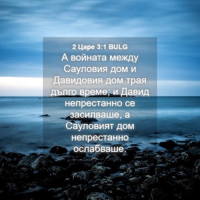 Picture 04 - 2 Царе 3:1 BULG - А войната между Сауловия - Bible Verse Picture