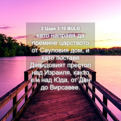 Picture 04 - 2 Царе 3:10 BULG - като направя да премине - Bible Verse Picture